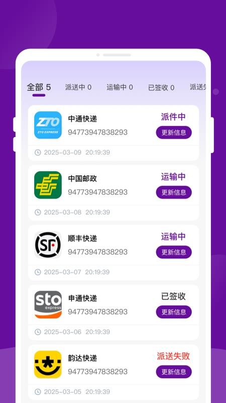 快递物流速速查app