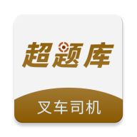 叉车司机超题库app图标
