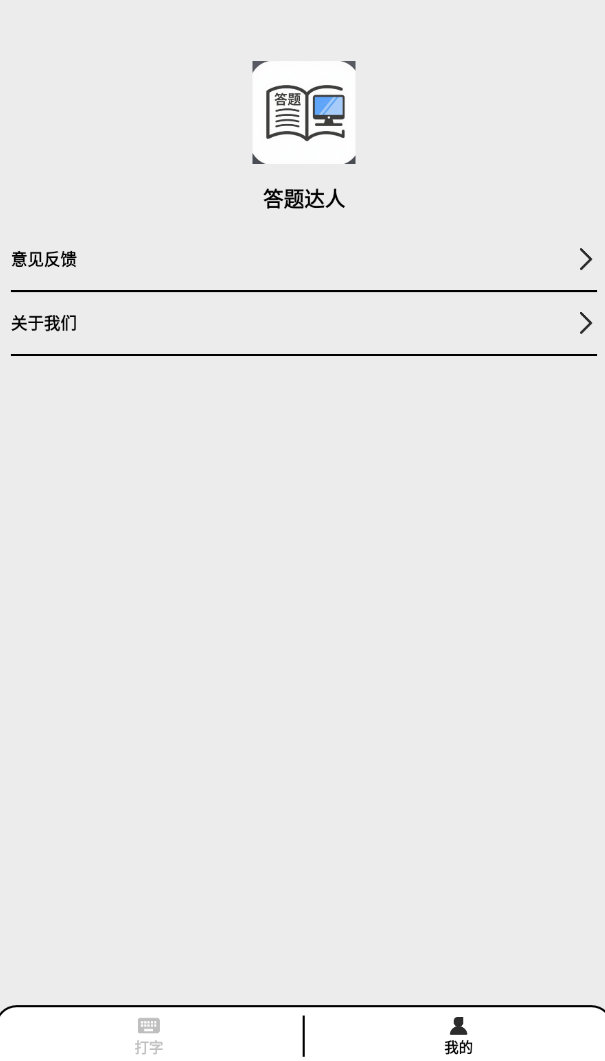 答题达人安卓版图2
