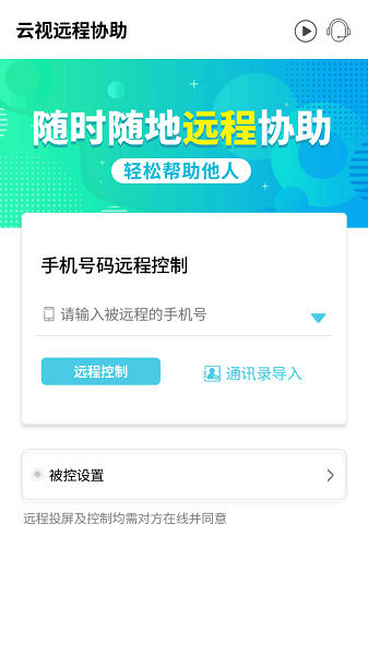 云视远程协助app图3