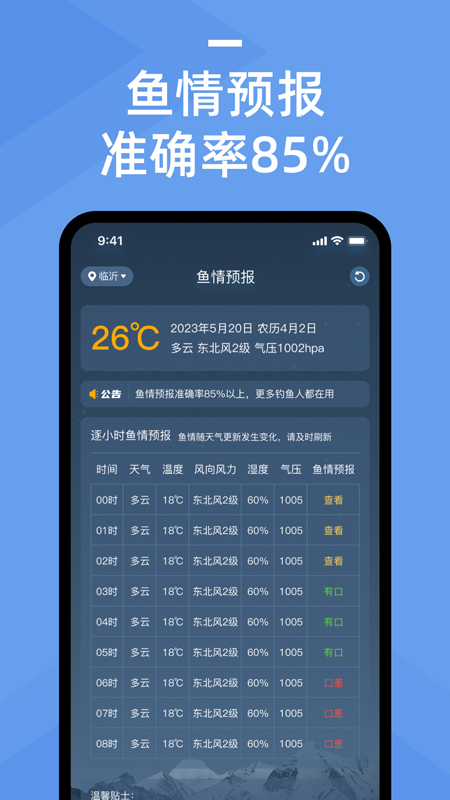 鱼情预报app图4