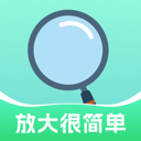 放大很简单app图标