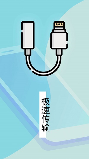 数据迁移换机王app图3