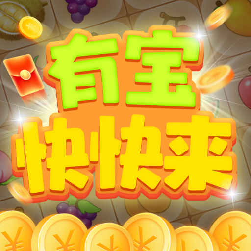 有宝快快来最新版图标