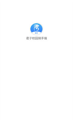 君子校园骑手端app