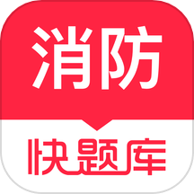 消防工程师快题库app图标