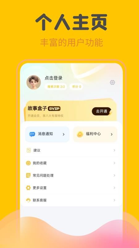 故事盒子app图1