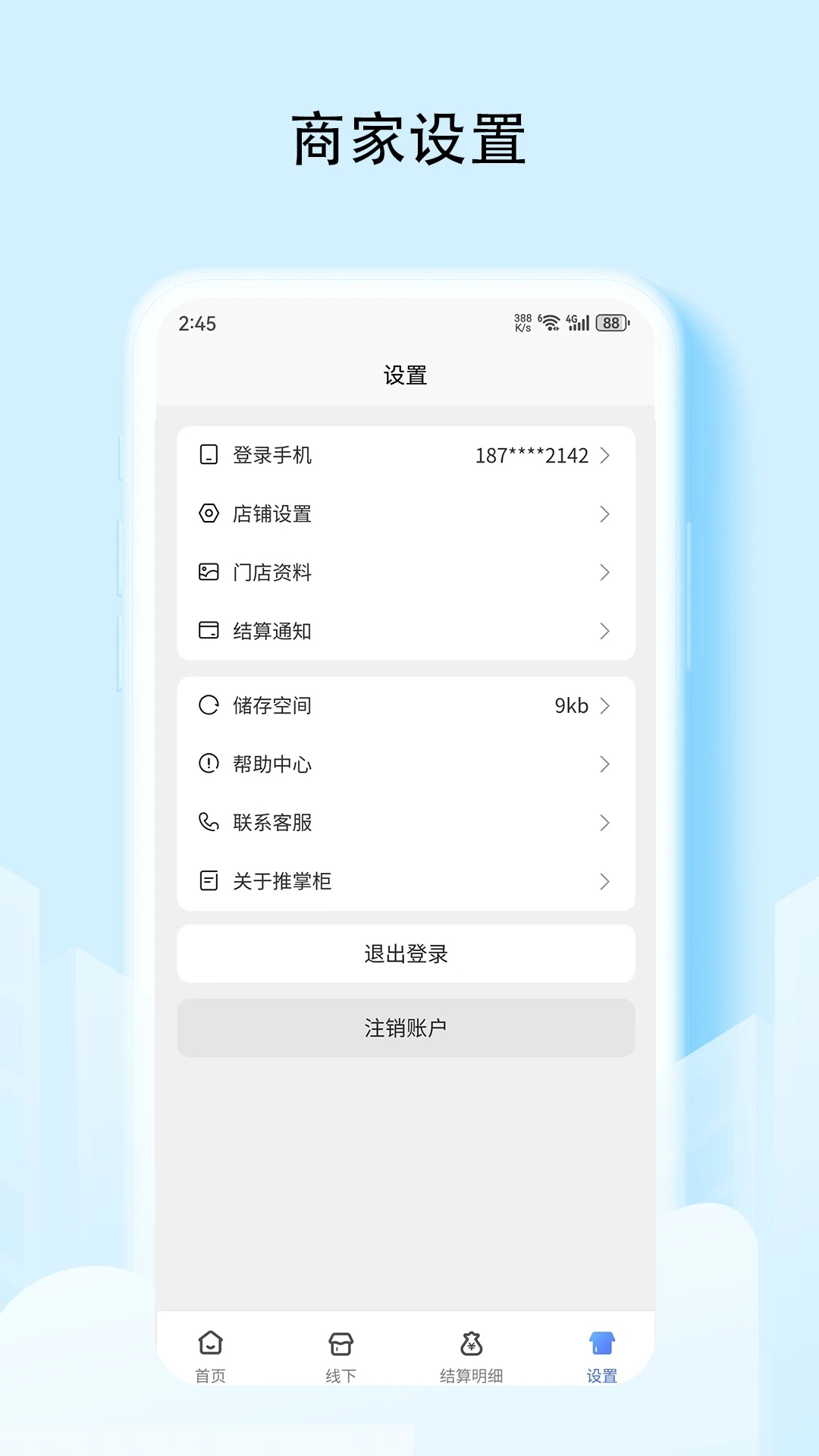 推掌柜商家app图3
