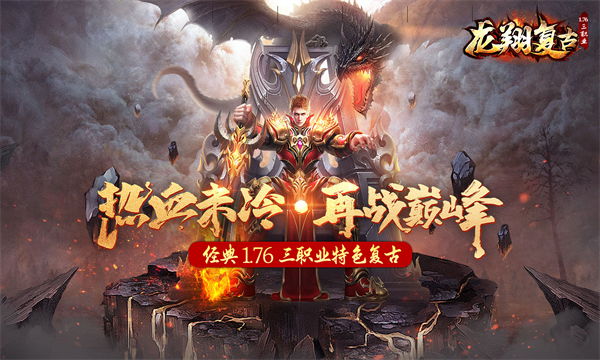 龙翔复古游戏图3