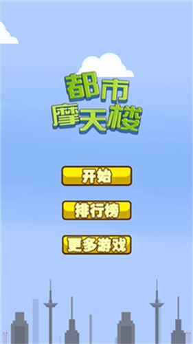 都市摩天楼游戏图3