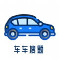 车车搜题app图标