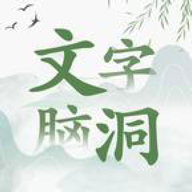 文字脑洞游戏图标