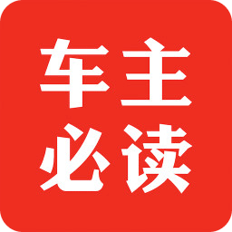 车主必读app图标