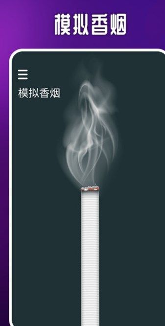 赛博抽烟app图3