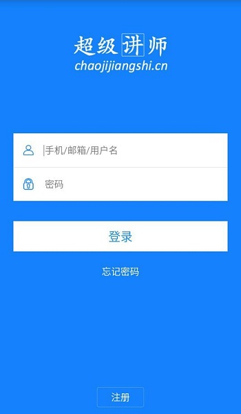 超级讲师app