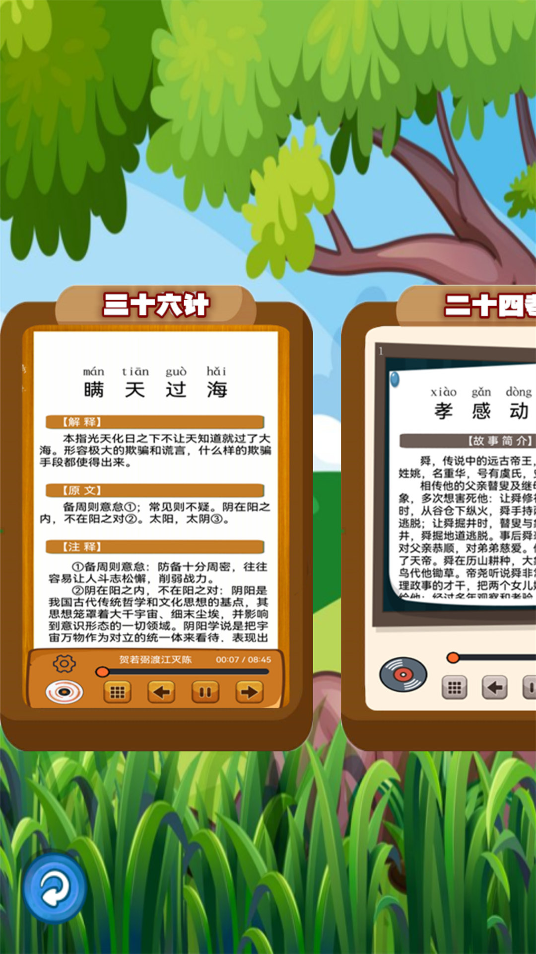 听故事学三十六计软件