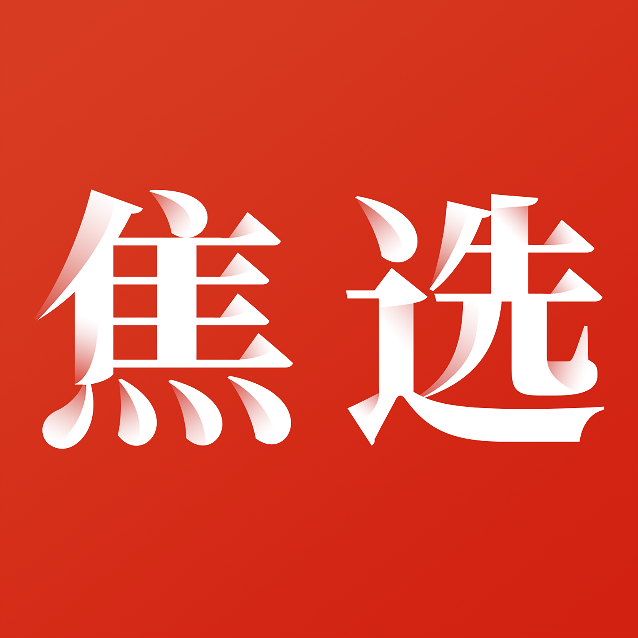 焦选app图标