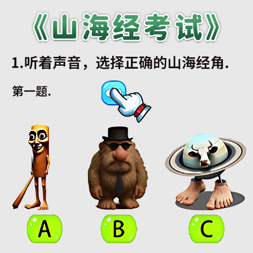 山海经考试游戏图标