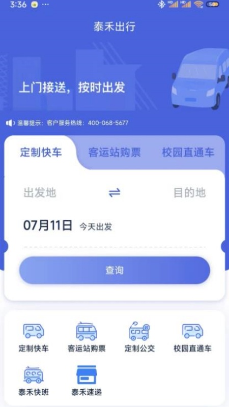 泰禾出行软件