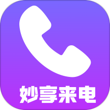 妙享来电app图标