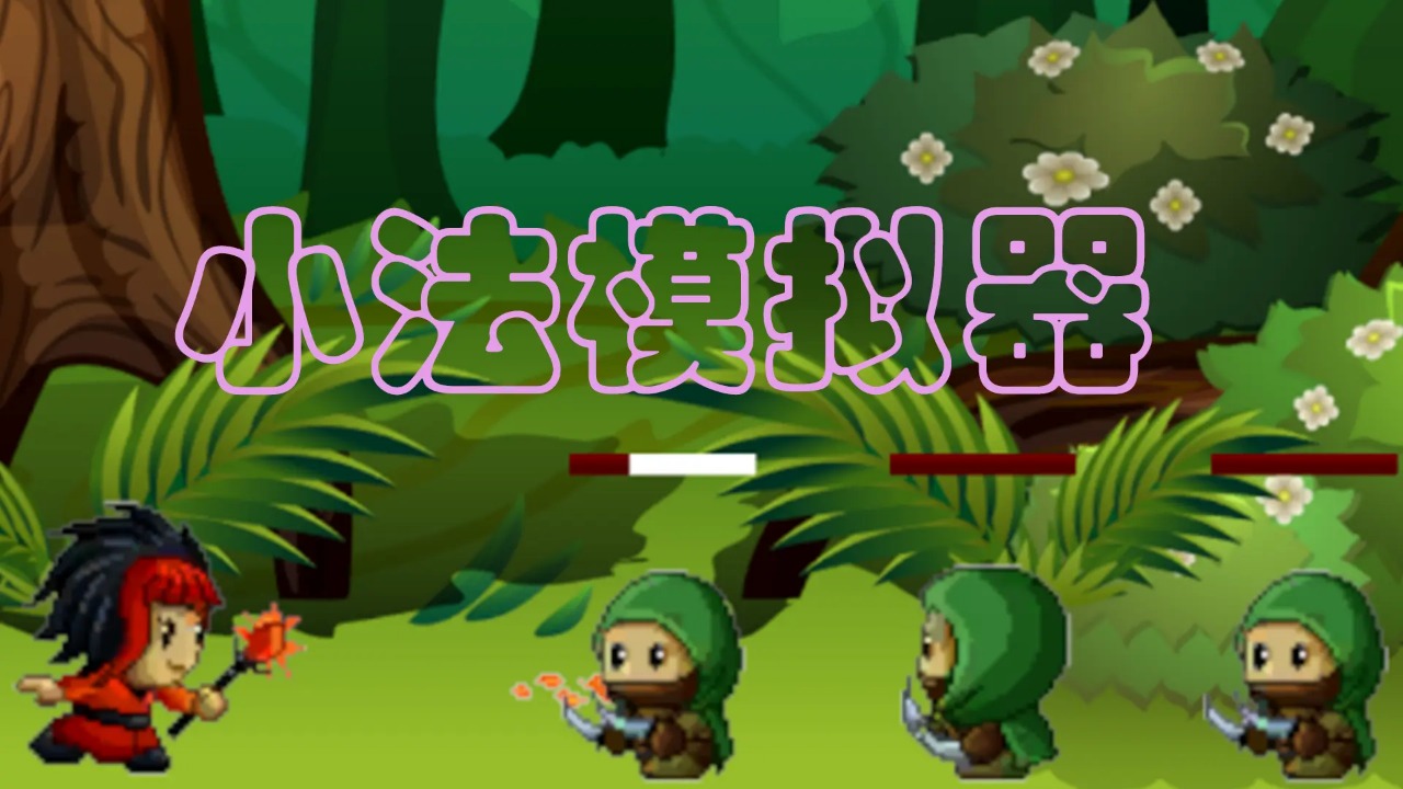 小法模拟器最新版