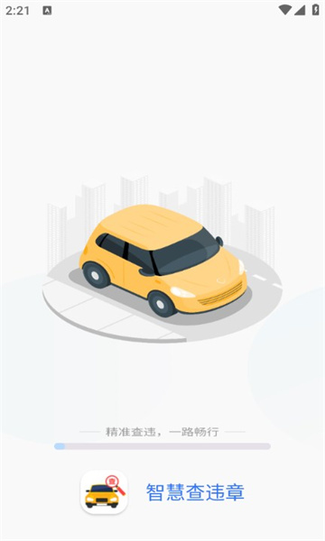 智慧查违章app图1