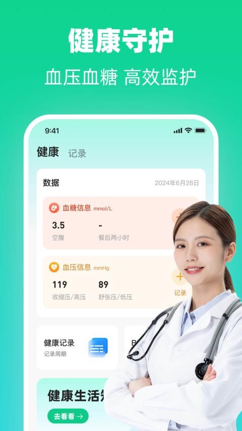 血糖血压健康仪app