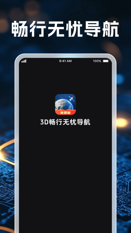 3D畅行无忧导航官方版图4