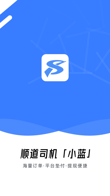 顺道司机小蓝app图4