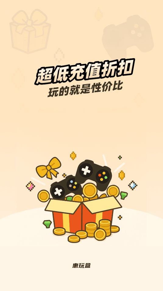 惠玩盒免费版