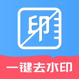 免费无痕去水印app图标