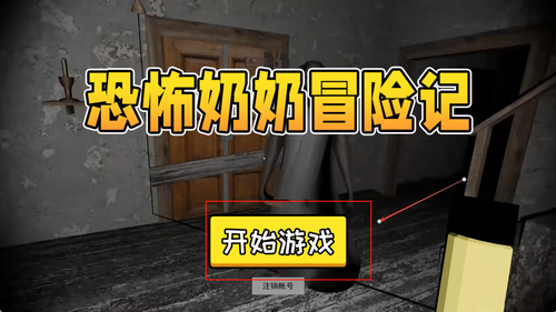 恐怖奶奶冒险记官方版