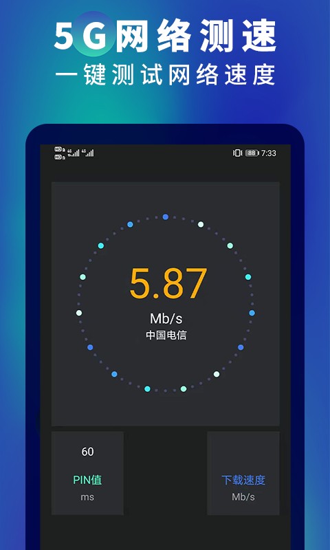 5G网速测速app图1