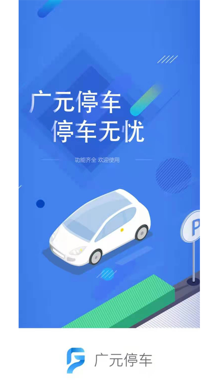 广元停车软件图4