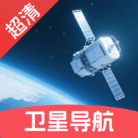 超清卫星实时导航app图标