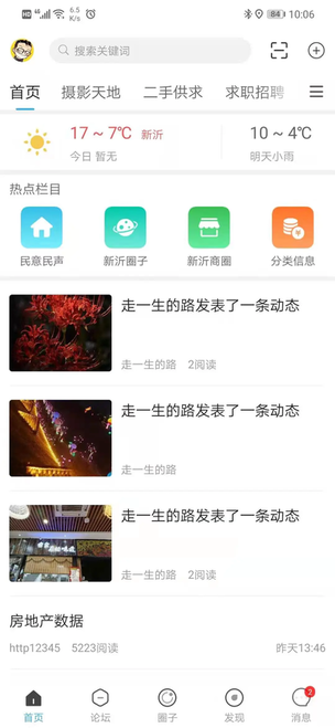 新沂城市论坛app图1