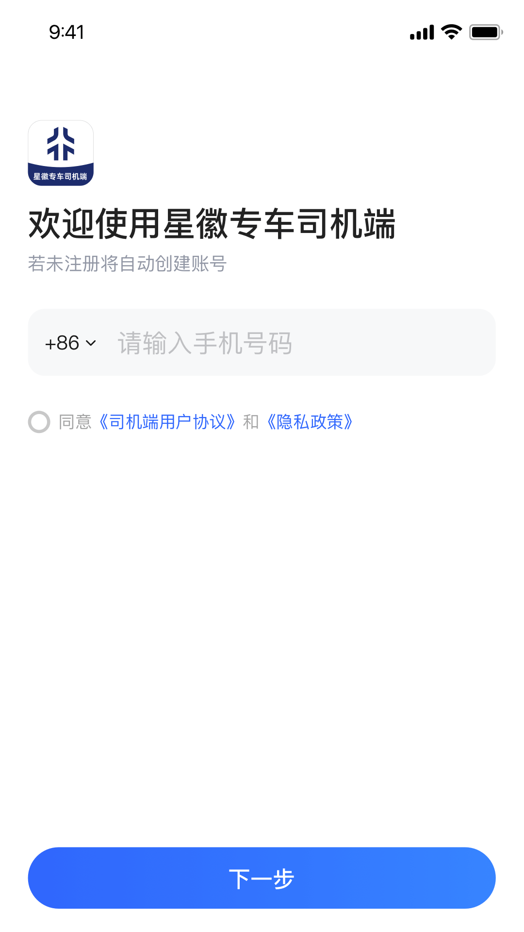 星徽专车司机端app图4