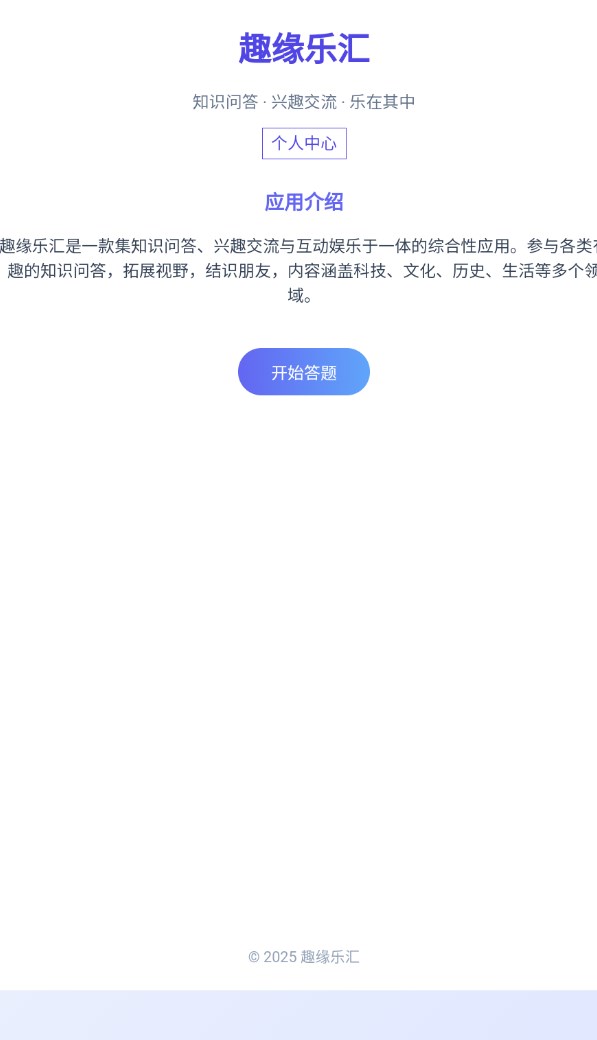 趣缘乐汇app