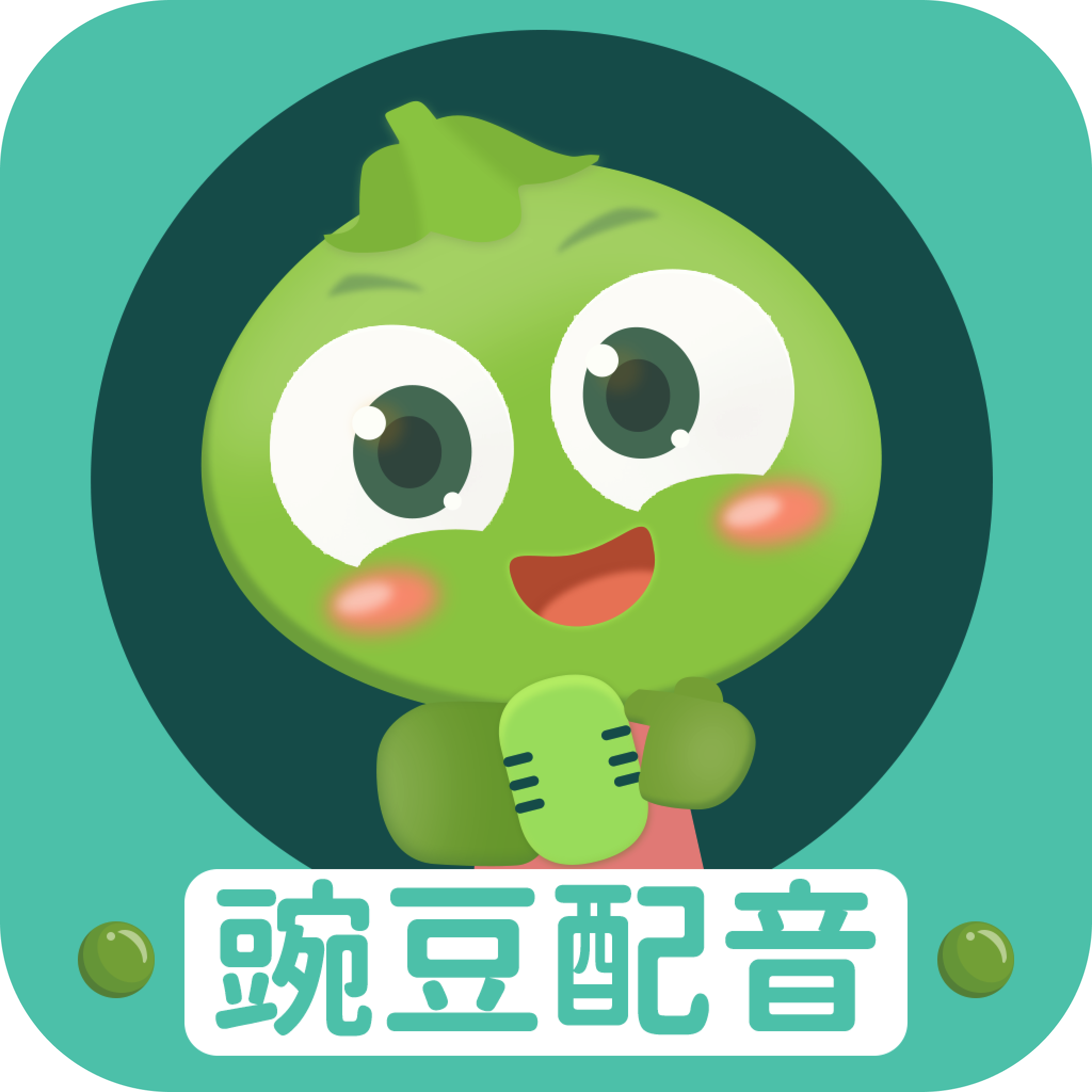 豌豆配音app图标