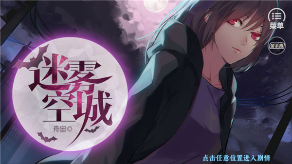 迷雾空城游戏