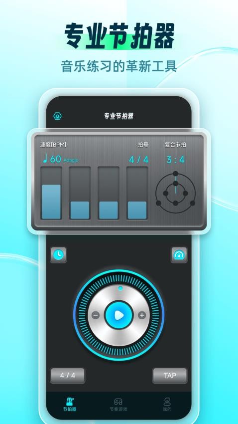 节拍器Master软件图1