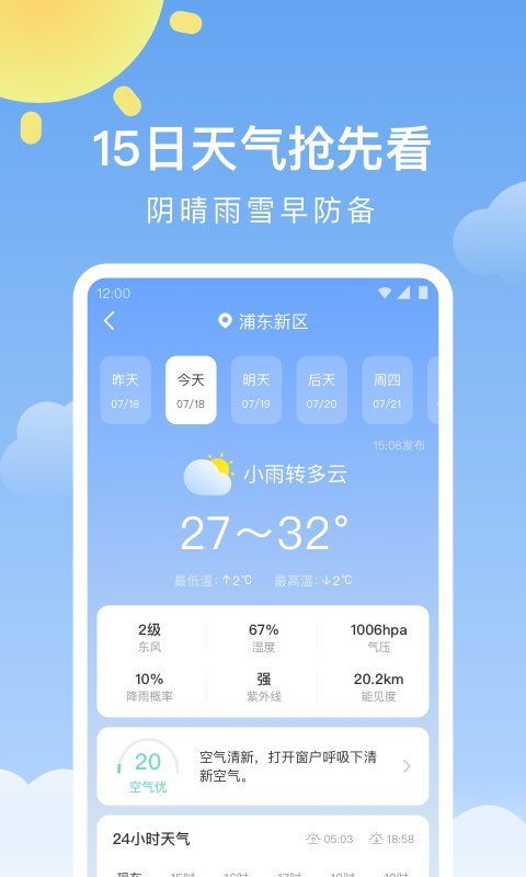 晴暖天气app图1