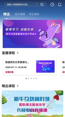 新华云课堂app图2