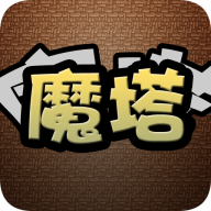 经典魔塔游戏图标
