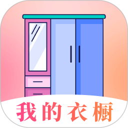 极简衣橱app图标