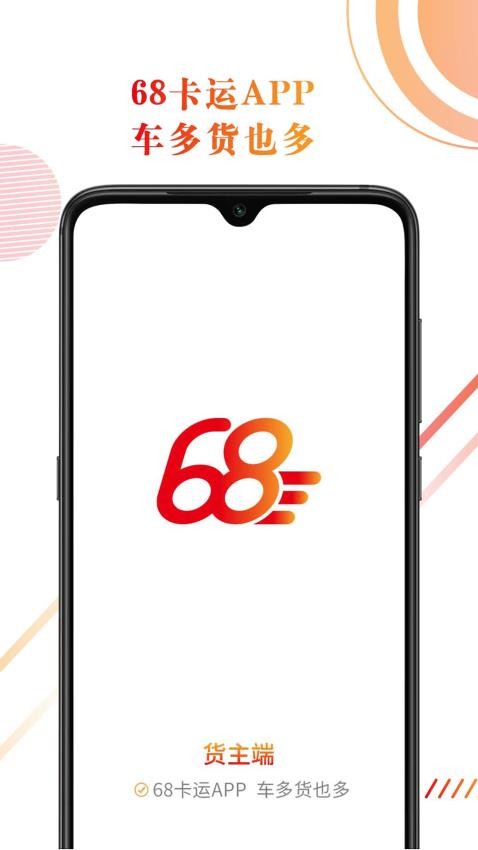 68卡运货主app图1