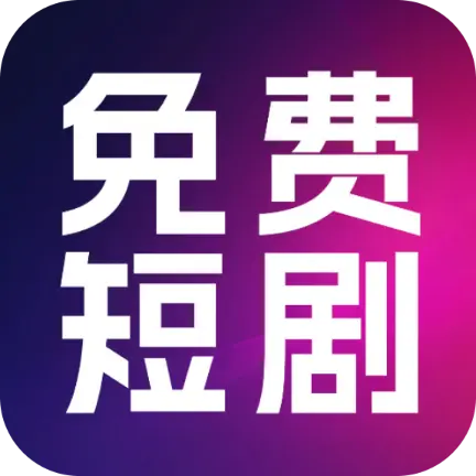 热门免费短剧app图标