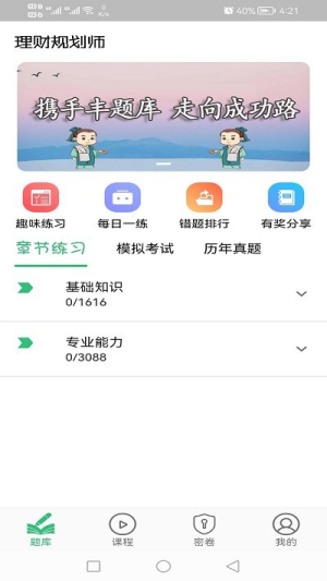 理财规划师丰题库app图1