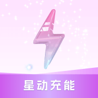 星动充能app图标