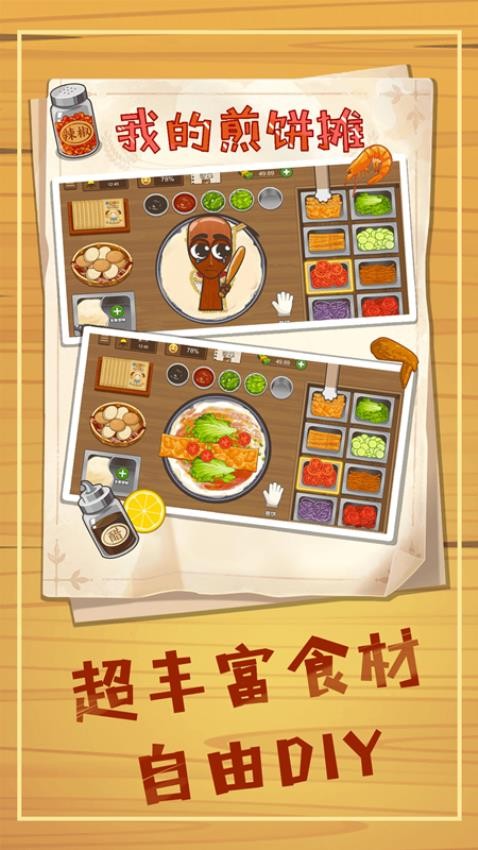 煎饼摊狂潮游戏